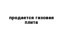 продается газовая плита